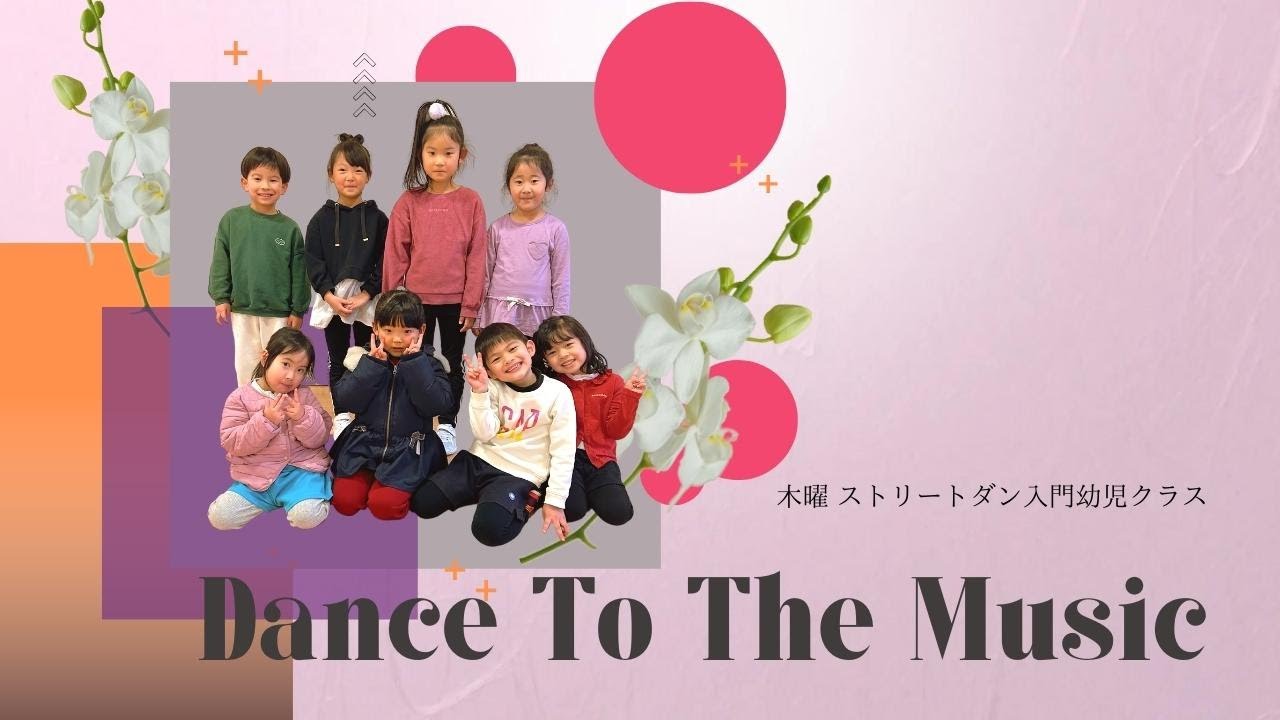 Dance To The Music木曜ストリートダンス入門 幼児クラス【THE RAIN vol.2】