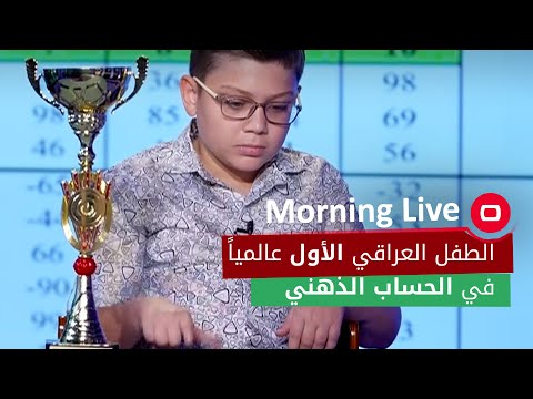 شاهد بالفيديو.. البطل العالمي في الحساب الذهني الخطاب عمر يطمح أن يحصل على براءة إختراع