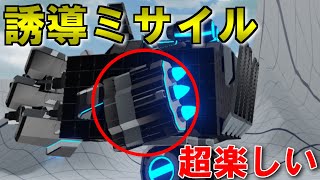 【ロボクラフト】誘導ミサイル楽しいよ　新ロボクラ実況Part2 　ゆっくり実況