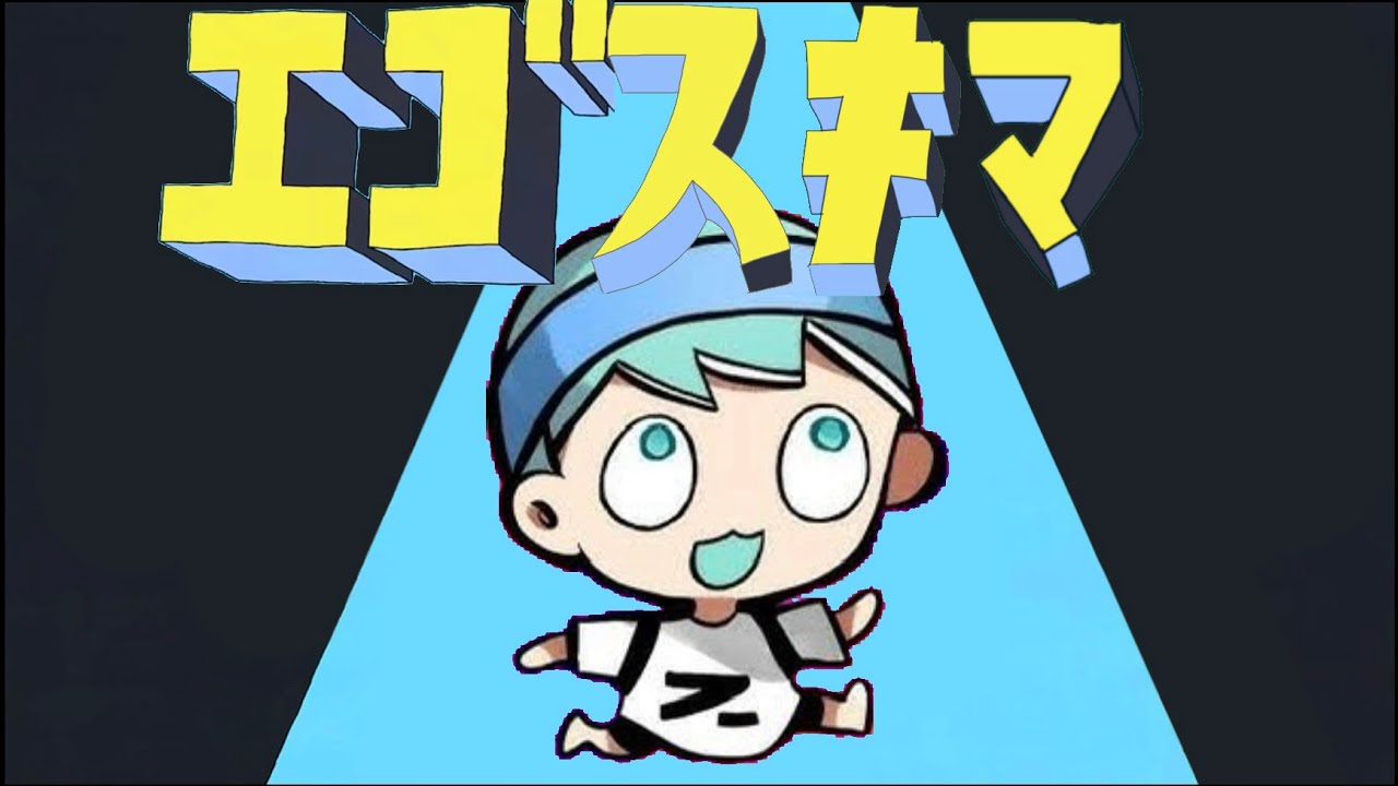 エゴスキマ【スキMAD】