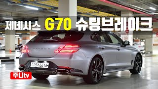 제네시스 G70 슈팅브레이크 2.0터보 RWD, 2023 Genesis G70 Shooting Brake test drive, review 유튜브 썸네일