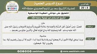 التعليق على حواشي العقيدة الواسطية (05) الشرح الأول - الشيخ سعد بن شايم الحضيري image