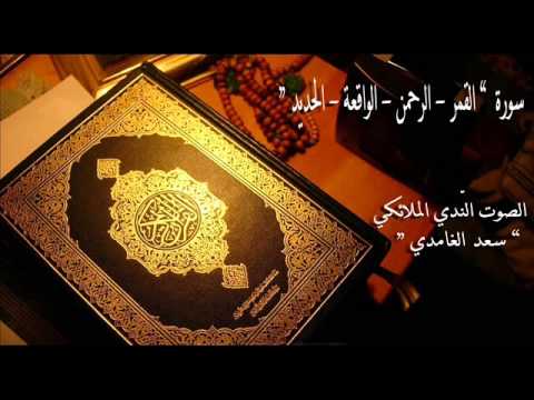 سورة  “ القمر - الرحمن - الواقعة - الحديد ” الصوت النّديّ سعد الغامدي HQ