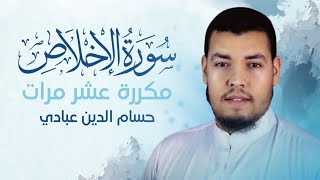 سورة الإخلاص مكررة 10 مرات للحفظ بصوت القارئ حسام الدين عبادي