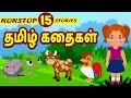 Best 15 Tamil Stories Bedtime Stories Moral Stories Tamil Fairy Tales Tamil Stories