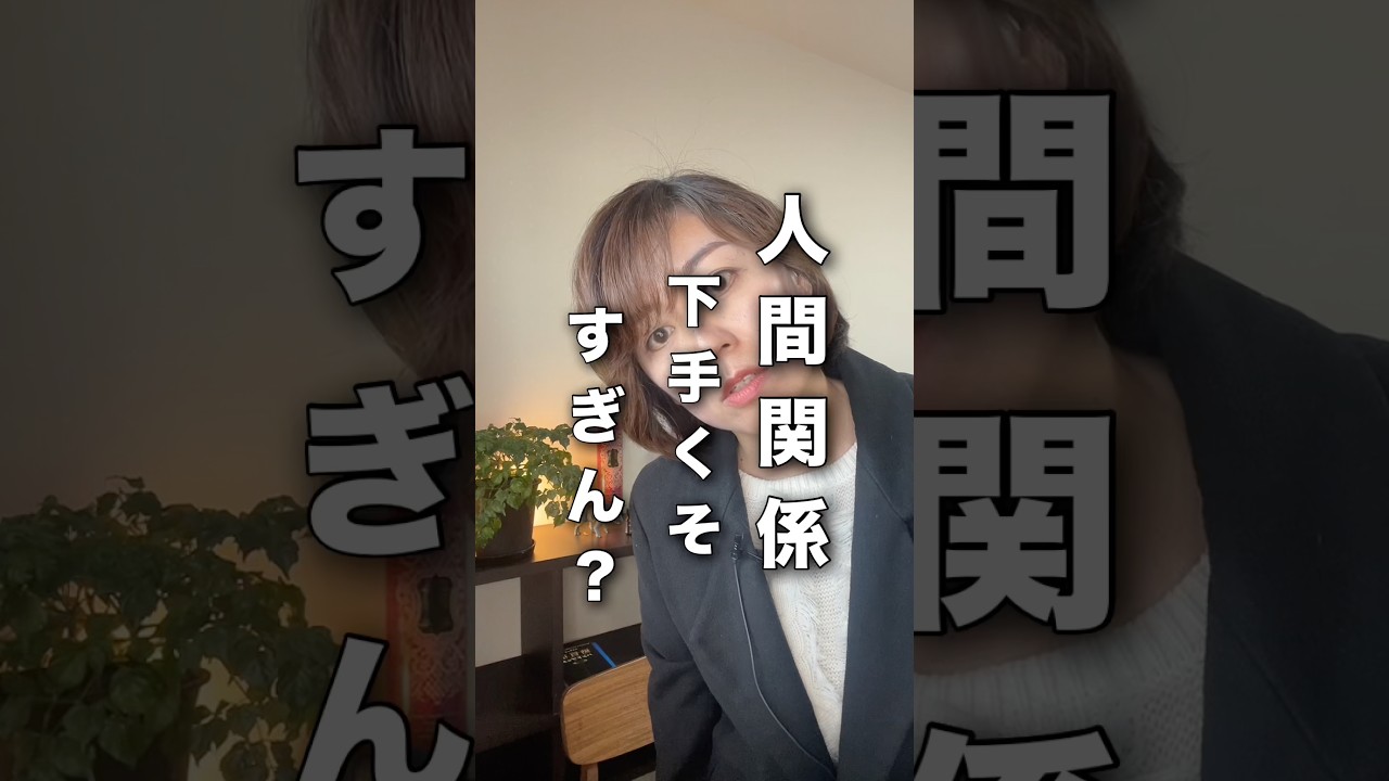 【人間関係】下手くそすぎん？#人間関係 #人間関係の悩み #人間関係改善