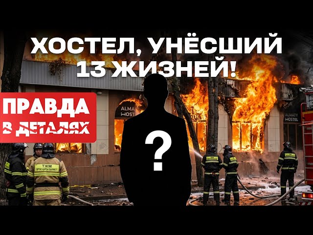 13 погибших: что скрывает пожар в алматинском хостеле