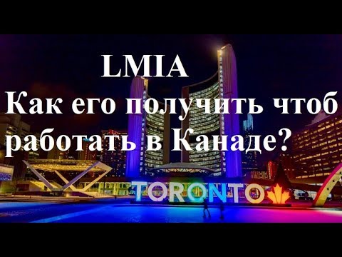 Video thumbnail: LMIA - что это такое и как его получить?
