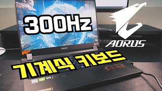 (재업) 기가바이트 어로스 17G 리뷰 : RTX3080, 300Hz, 기계식 키보드. 하지만...?