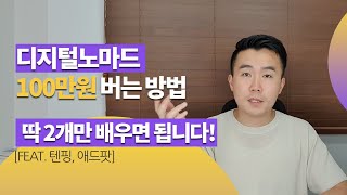 💡디지털노마드 초보자가 제휴마케팅으로 월 💰100만원 벌기 위한 투잡 노하우_(feat👏. 텐핑, 애드팟)
