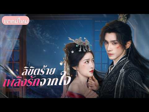 อดีตสามีขึ้นครองบัลลังก์! เมียแต่งคุกเข่ากราบกรานใต้ฝ่าเท้า ท่ามกลางสายตาเย็นชาไม่ไยดีของฮ่องเต้