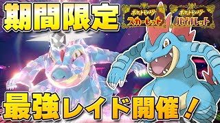 【最新】★7「最強オーダイル」のレイドイベント開催決定！悪テラスで登場！夢特性は『ちからずく』！！【ポケモンSV/スカーレットバイオレット】
