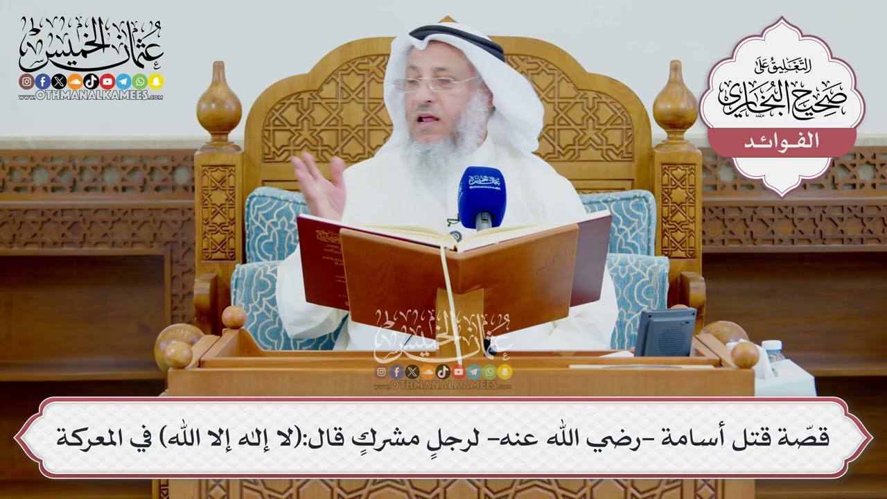 [1586] قصّة قتل أسامة -رضي الله عنه- لرجلٍ مشركٍ قال:(لا إله إلا الله) في المعركة - 