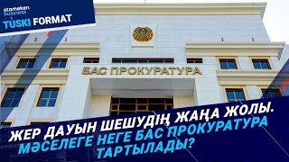 Жер дауын шешудің жаңа жолы. мәселеге неге бас прокуратура тартылады?