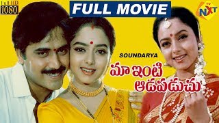 Maa Inti Adapaduchu-మా ఇంటి ఆడపడుచు Telugu Full Movie | Soundarya | Sashi Kumar | Raj Kumar | TVNXT