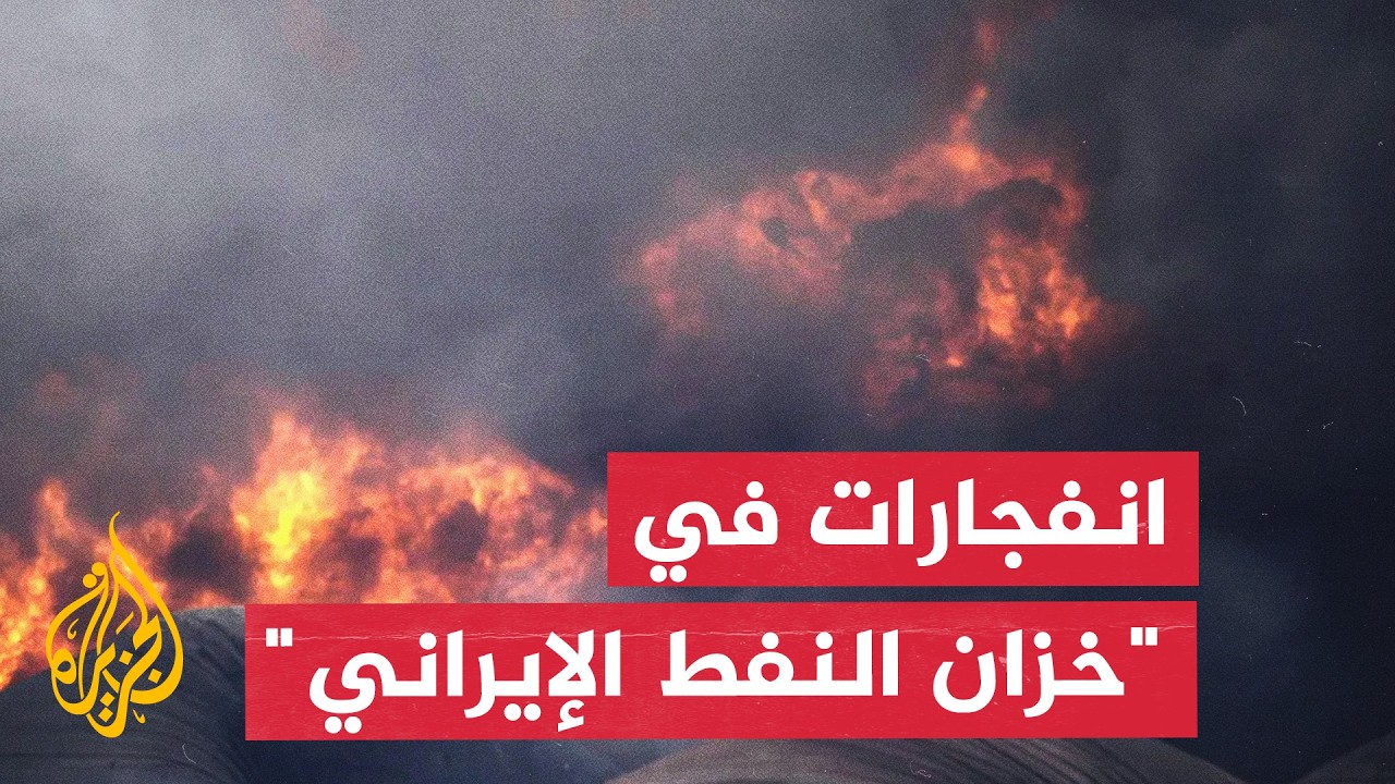 فيديو | التلفزيون الإيراني: انفجار جنوبي خوزستان دون تسجيل خسائر بشرية