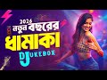 Nonstop Dj Song 2026 নতুন বছরের ধামাকা ডিজে গান ২০�