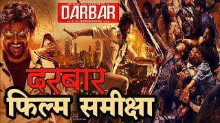 दरबार : फिल्म समीक्षा | Darbar Movie Review in Hindi | Rajinikanth