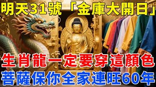 生肖龍注意！明天10月31號農曆九月十一是「金庫大開日」，一定要記得穿這個顏色的衣服，菩薩保你全家連旺60年！【梵心若素】#生肖 #運勢 #風水 #財運 #命理