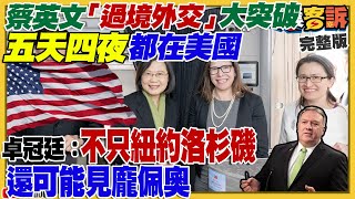 蔡英文過境會見麥卡錫？國民黨徵召納韓國瑜