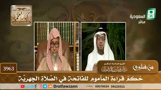 [3963] حكم قراءة المأموم للفاتحة في الصلاة الجهرية - صالح الفوزان