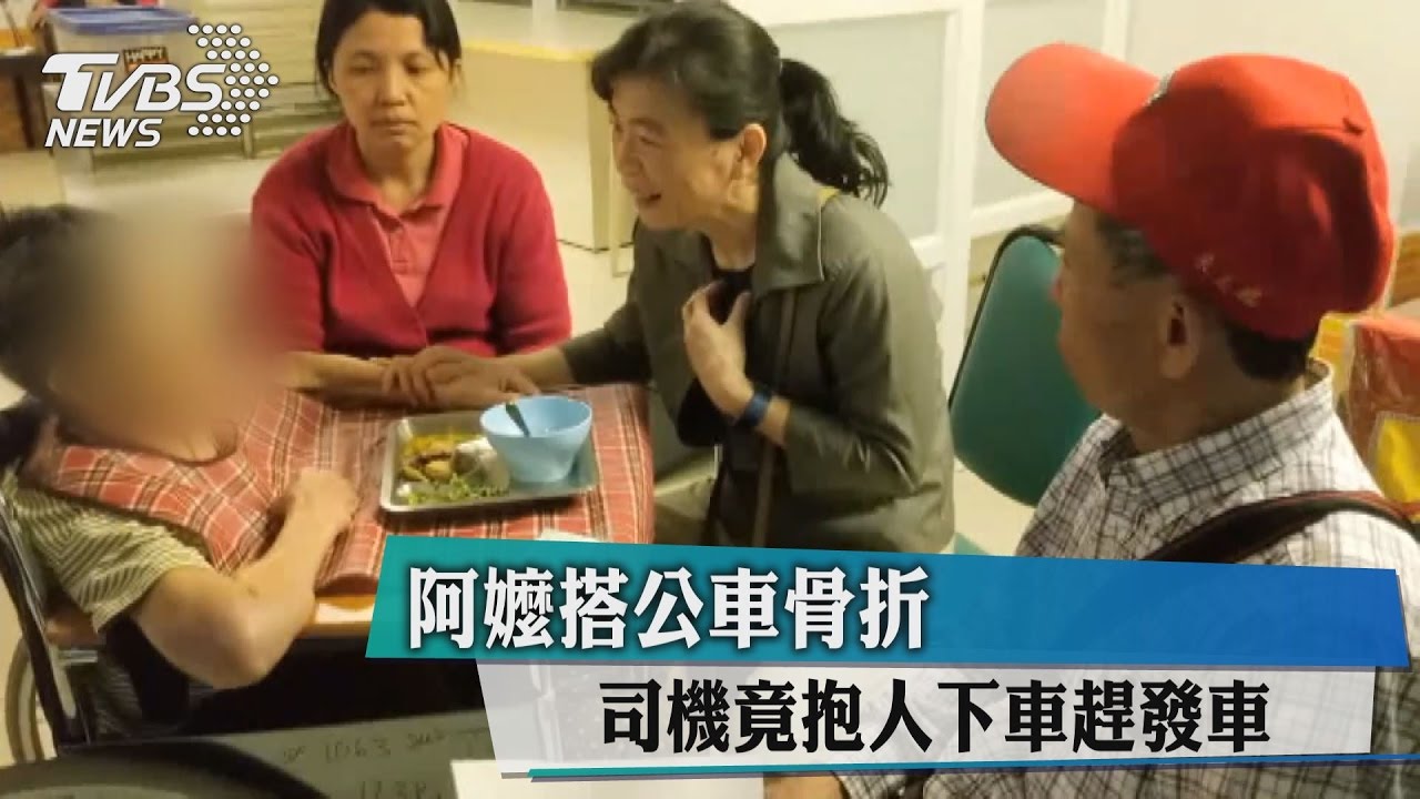 阿嬤搭公車骨折 司機竟抱人下車趕發車