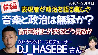 DJ・HASEBEさんに聞く！【スペシャル前編】音楽と政治の距離／高市政権をどう見る？現場の実感／投票先まで発信する理由とは／音楽でつなぐ　世代を越える政治参加