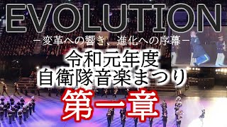 令和元年度自衛隊音楽まつり 第一章（Cap.1）：トラディション －伝統と伝承の響きー