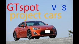 GTsportとprojectcars2を比較してみた