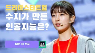 [AI는 내친구 #15] 드라마 스타트업 - 수지가 만든 인공지능은?