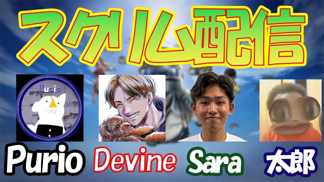 【スクリム配信】豪華メンツで即席スクリム配信!with Sara 太郎 Devine