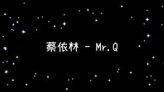 蔡依林  Mr Q《歌詞》