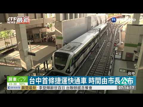 最快一週後 台中捷運綠線將試營運
