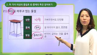 [백점맞는과학]03. 3학년 과학 물질의 성질 물질의 성질은 우리 생활에서 어떻게 이용될까요