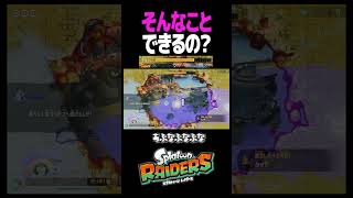 一歩も動かずにクリアできる？ #スプラトゥーン #レイダース