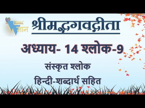 Shloka 14.9 of Bhagavad Gita with Hindi word meanings