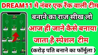 Dream11 मे करोड़पति बनने का फार्मूला|Dream11 Me Winning Team kaise Banaye|How To Create Winning Team