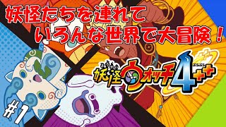 #1 【生実況】人生初の妖怪の友達作り【妖怪ウォッチ4++】