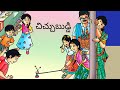 చిచ్చుబుడ్డి Chichubuddi 2nd Class Telugu Telugu Thota 2