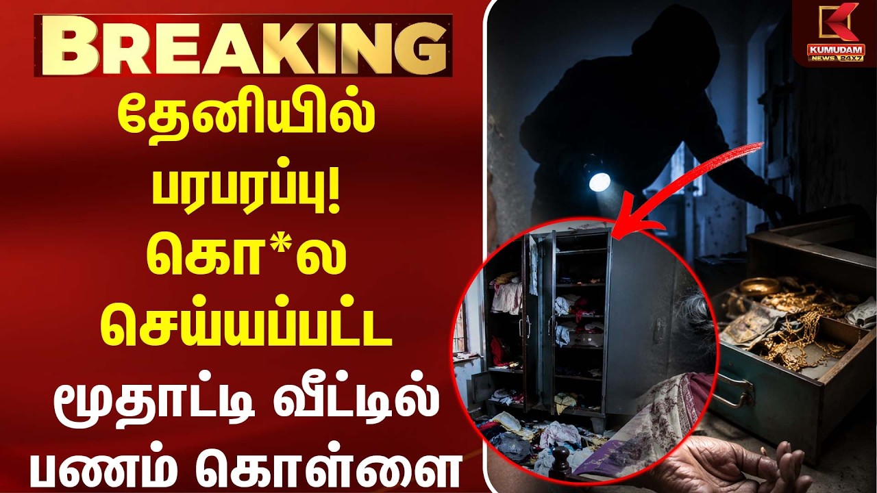தேனியில் பரபரப்பு! கொ*ல செய்யப்பட்ட மூதாட்டி வீட்டில் பணம் கொள்ளை |CM Vijay|Crime News| Kumudam News