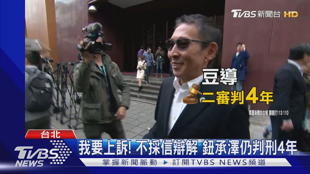 互有好感?!不採信辯解 鈕承澤仍判刑4年