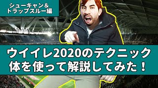 【ウイイレ2020】シューキャン＆トラップスルー編【講座】