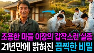 Download lagu 1996년 시골 마을 이장 실종 사건, 21년후 공동 묘지에서 발견된 끔찍한 비밀 mp3