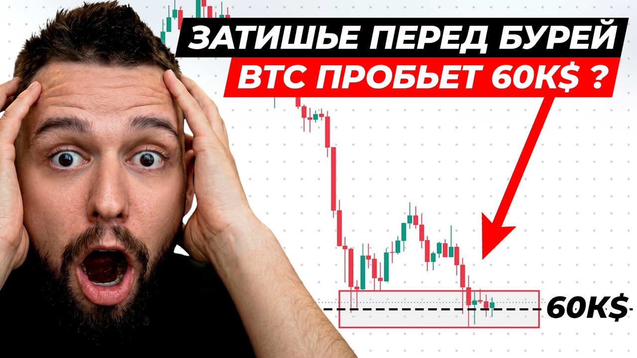 🚨BTC: НАКОПЛЕНИЕ ПЕРЕД ПРОЛИВОМ! Крипта Сегодня