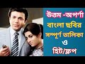 Uttam Kumar Aparna Sen All Movie List Hit Flop উত্তম কুমার অপর্ণা �