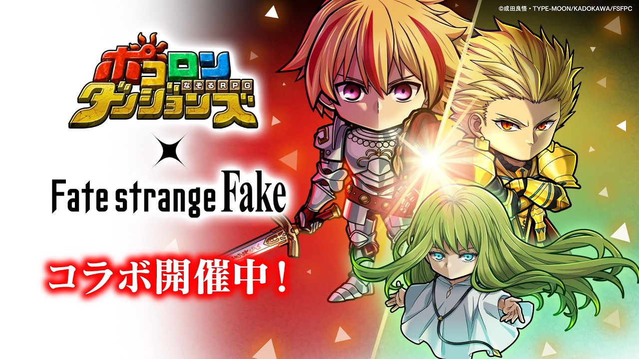 【コラボ開催中！】「#ポコロンダンジョンズ 」×TVアニメ『Fate/strange Fake』