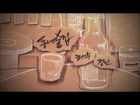 허각(Huh Gak), 정인(Jung In) 동네술집(Town Bar) Preview