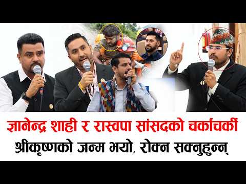 ज्ञानेन्द्र शाही र रास्वपा सांसदको चर्काचर्की, श्रीकृष्णको जन्म भयो, रोक्न सक्नुहुन्न्