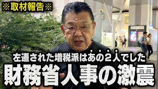 【財務省人事】増税派のエースの他にも左遷された人物が・・・（須田慎一郎のただいま取材中）