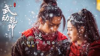 Download lagu 【踏遍荒野里的一山一嶺 追尋你的一生一世紀】張杰-謎〔武動乾坤 主題曲〕 mp3